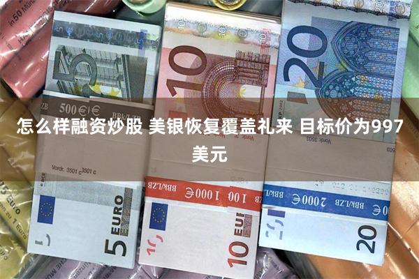 怎么样融资炒股 美银恢复覆盖礼来 目标价为997美元