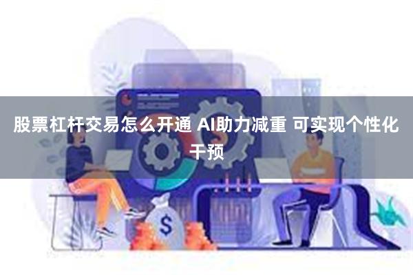 股票杠杆交易怎么开通 AI助力减重 可实现个性化干预