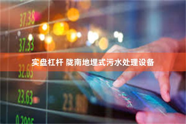实盘杠杆 陇南地埋式污水处理设备
