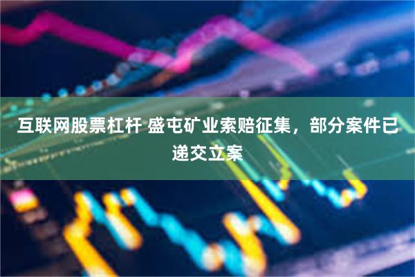互联网股票杠杆 盛屯矿业索赔征集，部分案件已递交立案